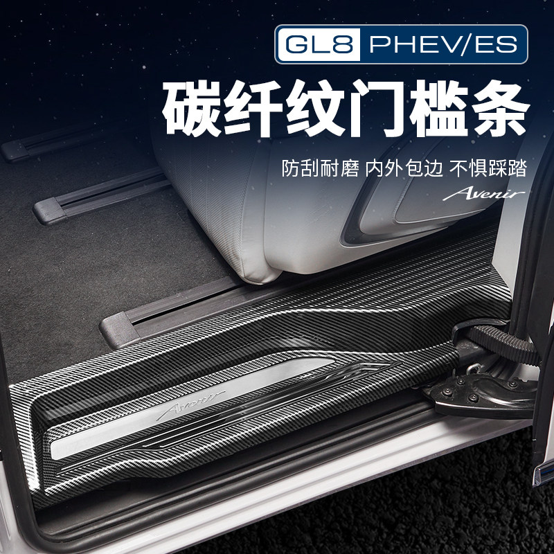 【官方原配】GL8碳纤纹门槛条