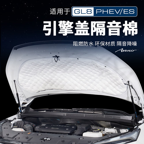 GL8【官方原配】引擎盖隔音棉