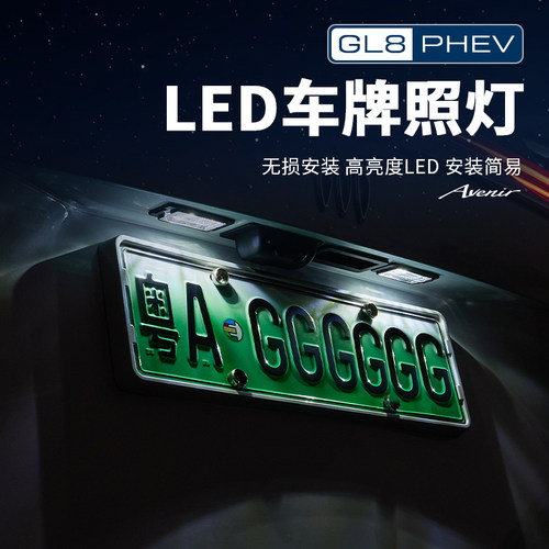 GL8【官方原配】车牌LED高亮照灯