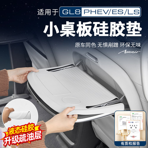 适用25款别克GL8PHEV陆尊ES陆尚公务舱座椅小桌板硅胶垫配件改装 - 封面
