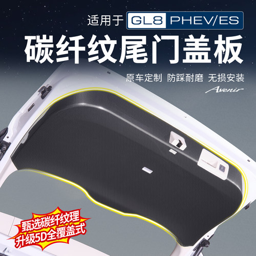 【官方推荐】GL8碳纤维尾箱盖板