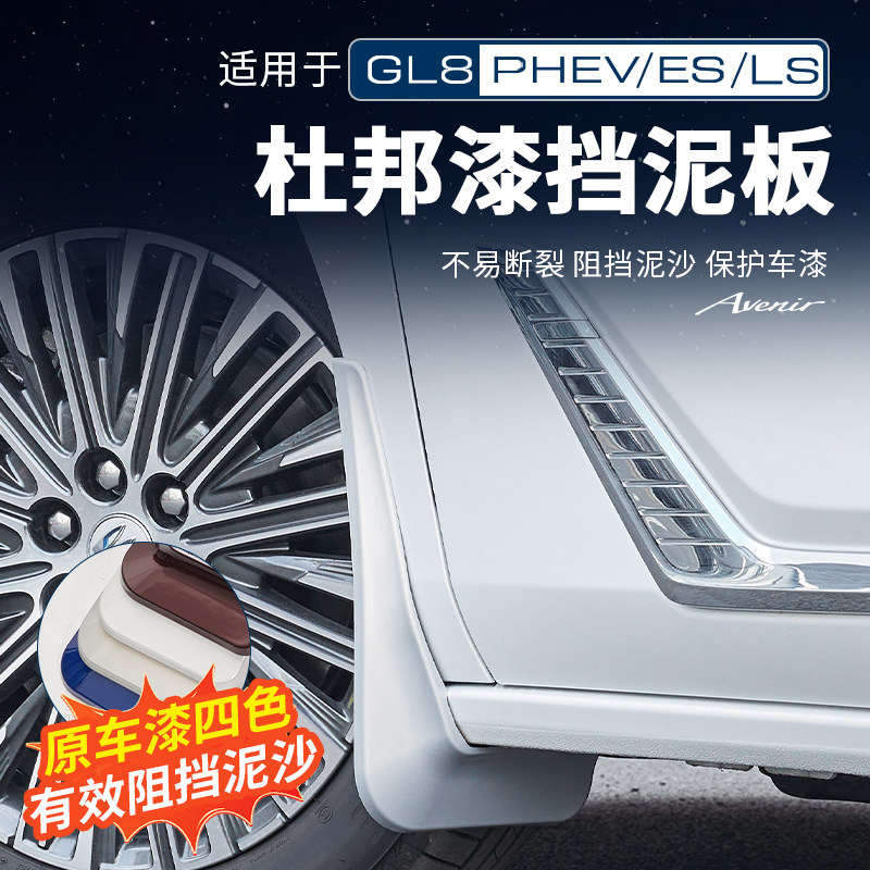 适用于26款别克GL8PHEV陆尊ES陆尚公务舱挡泥板改装配件大全用品