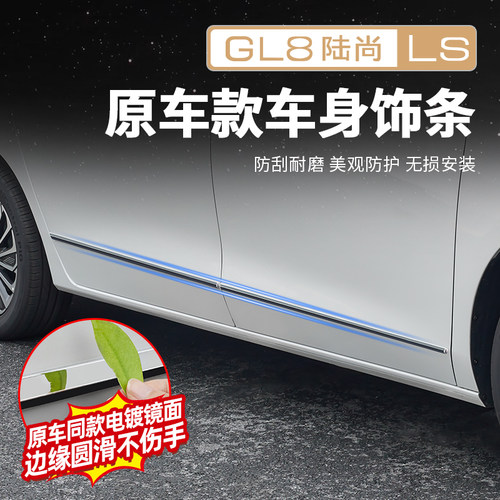 【原厂款】GL8陆尚车身饰条