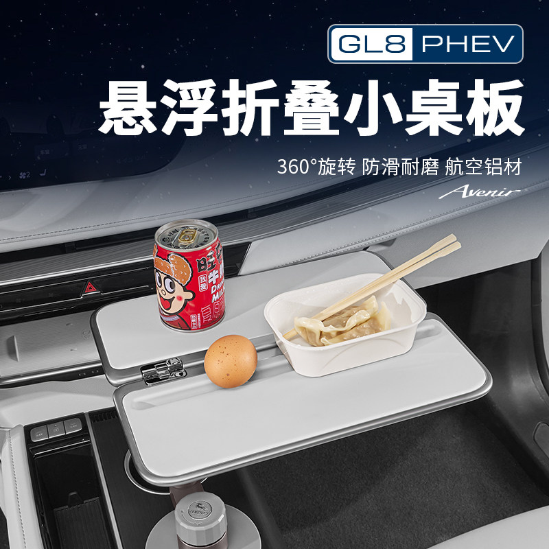 适用26款别克GL8陆尊插混PHEV燃油ES车载折叠小桌板改装配件大全