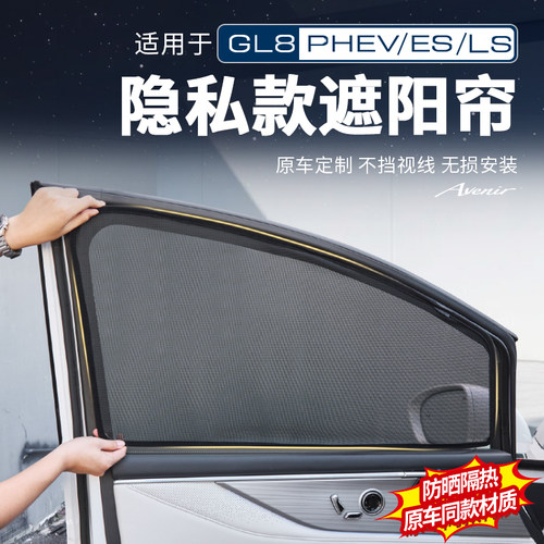 【官方推荐】GL8前排遮阳帘
