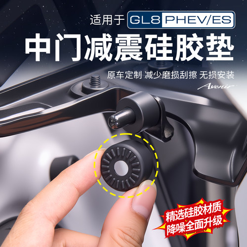 别克GL8中门减震硅胶垫