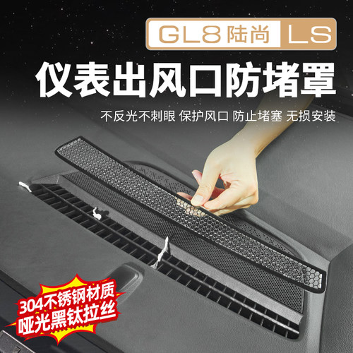 【原厂款】GL8金属出风口罩
