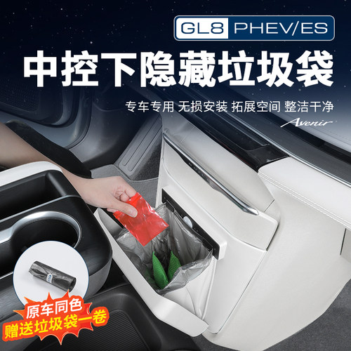 【官方力荐】GL8中控下垃圾框
