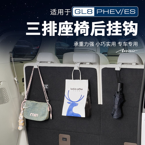 GL8【官方正品】原车座椅后挂钩