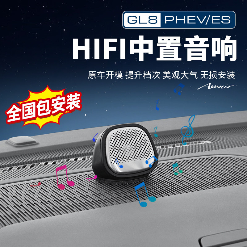GL8【官方正品原配】中置喇叭改