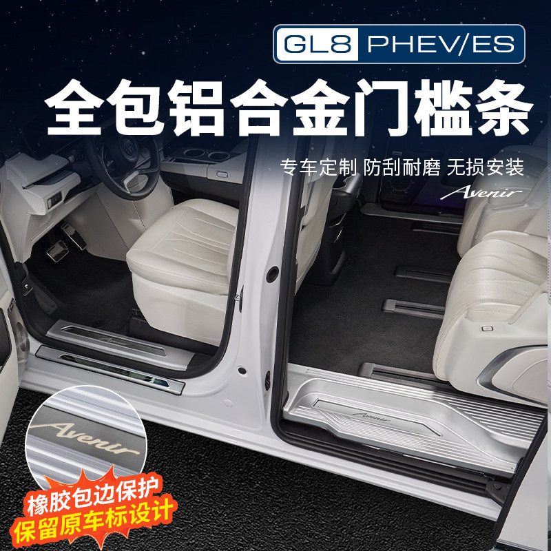 适用25款别克GL8陆尊ES插混PHEV带灯全包迎宾踏板门槛条改装配件