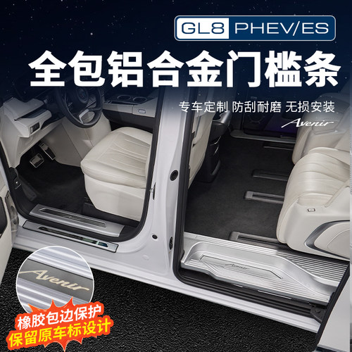 GL8【官方原配】铝合金门槛条