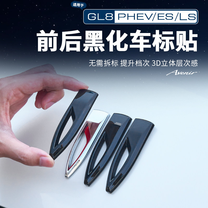 适用26款别克GL8PHEV陆尊ES陆尚LS黑化车标黑武士贴世纪改装配件