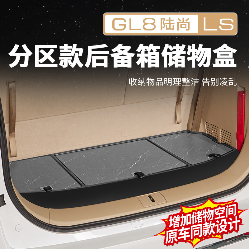 【官方原配】GL8陆尚后备收纳箱