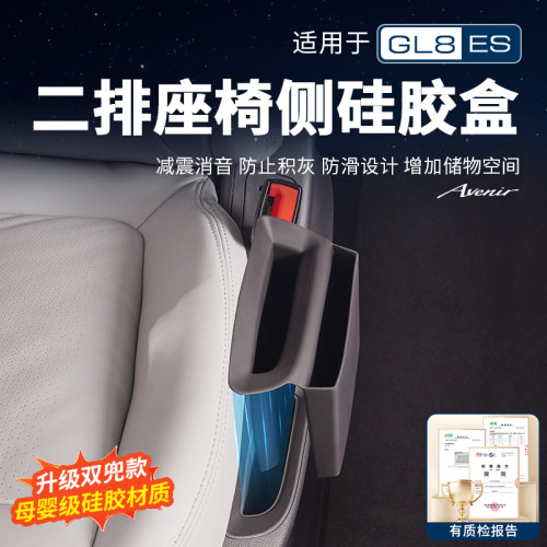 GL8【官方原配】座椅侧储物盒