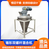 柠檬酸颗粒搅拌机 染料双螺旋锥形混合机 化工双螺杆锥形混合机