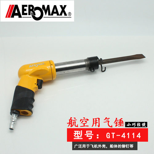 台湾力善牌原装进口AEROMAX气动锤航空用气锤GT-4114气动铲除锈铲