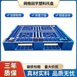 田字网格塑料托盘物流运输周转叉车专用卡板仓库码垛防潮塑胶垫板