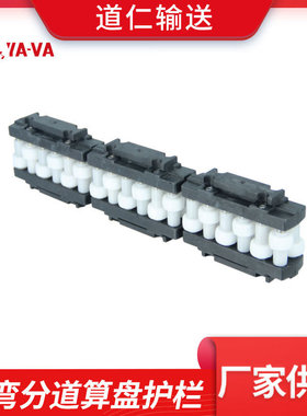 YA-VA厂家供应  转弯分道算盘护栏 单排/双排/三排