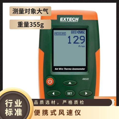 EXTECH AN500热敏式风速仪 大气 0.01 是 180x7232mm 355g 否