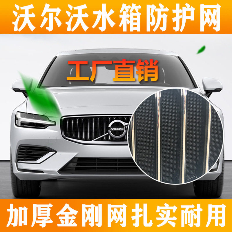 适用于xc60s90xc90s60原厂水箱防护网中网防虫网改装用品配件2223