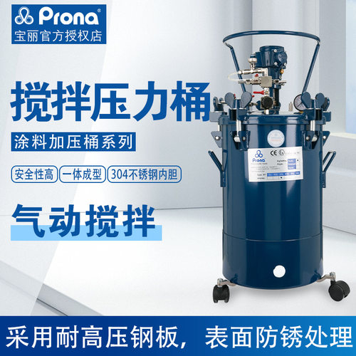 台湾宝丽压力桶 RT-10A /20/40/602E自动搅拌桶油漆搅拌桶涂料罐