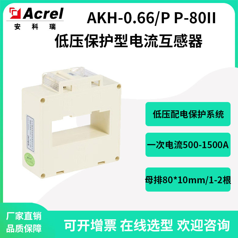 安科瑞AKH-0.66/PP-80II低压配电保护系统保护型电流互感器