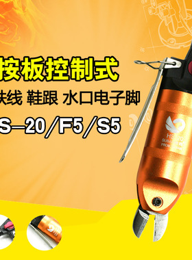 速豹HS-20按板式气剪气动剪刀F5/S5铁铜钢线塑胶水口电子脚