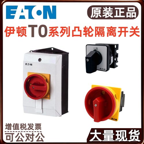 EATON/伊顿穆勒凸轮开关T0-2-1/E T0-2-15920/E T0-3-8342/EA/SVB