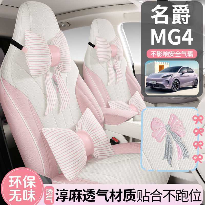 26款名爵MG4EV专用汽车坐垫四季通用全包围透气座垫亚麻布座椅套图片