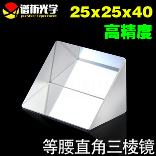 光学玻璃三棱镜(现货)/等腰直角三角形/k9材质/25*25*40/谱析光学