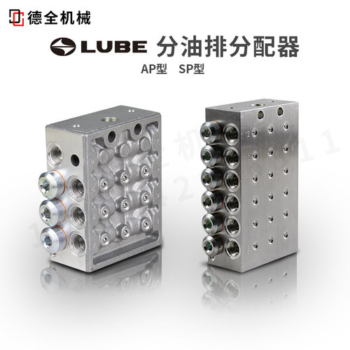 LUBE油排分配器AP/SP高质量