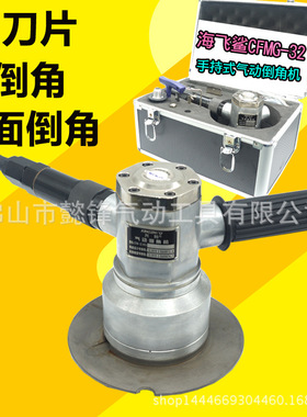 海飞鲨HFS32手持式气动倒角机R3倒角C面棱角造船厂金属板倒角