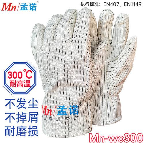 孟诺 耐高温无尘手套 300度无尘手套 无尘半导体手套Mn-wc300白色