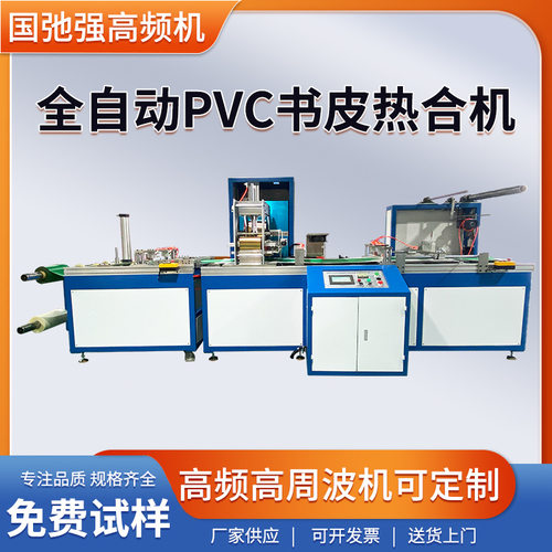 书皮书套机器 PVC书皮热合机 全自动pvc塑料袋制袋机 高频成型机