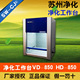 水平送风 苏州净化 型桌上式 洁净工作台 850