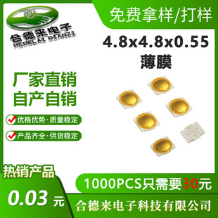 轻触开关薄膜4.8x4.5x0.55mm0.5H带黄膜四脚防尘款微动按键合德来