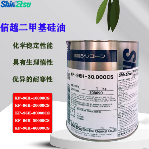信越硅油脱模KF-96H-5000CS-6000CS-10000CS-20000CS-30000CS