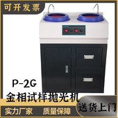 金属研磨机 金相试样抛光机P 立式 柜式 台式