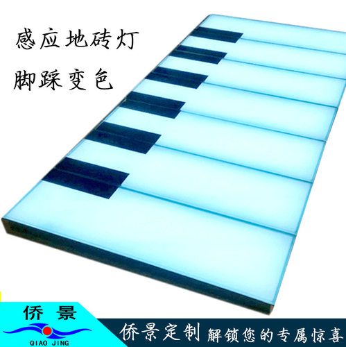 led钢琴感应地砖灯脚踩灯互动地面地板发光音乐道具智能感应