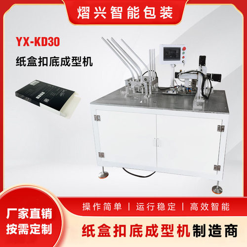 熠兴 YX- KD30 纸盒扣底成型机 扣底盒机 全自动纸盒扣底折盒机