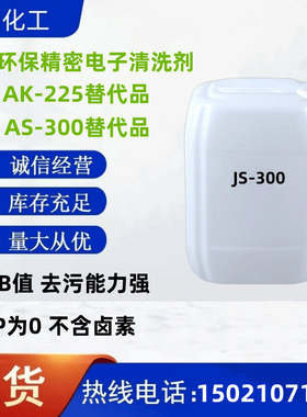 环保型氢氟烯烃清洗剂AGC AK-225 AS-300替代品