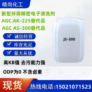 环保型氢氟烯烃清洗剂AGC AK-225 AS-300替代品