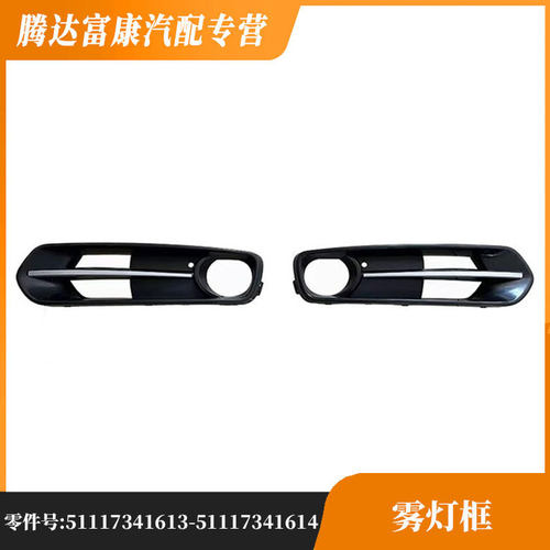 宝马1系F20雾灯框51117341613