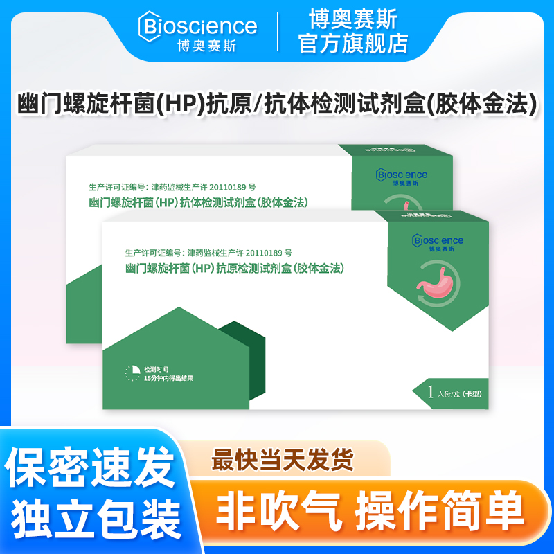 博奥赛斯幽门螺旋杆菌检测非吹气