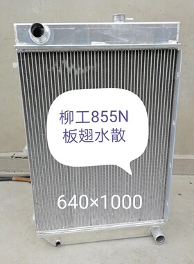 现货供应柳工50CN 50C 833 850 853装载机水箱 油散 散热器