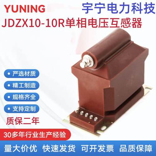 JDZX10-10R型电压互感器高压自带熔丝互感器柜内单相三PT互感器