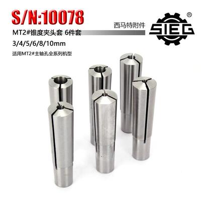 西马特SIEG：特殊附件S/N：10078锥度夹头套MT2#3-10MM6件套