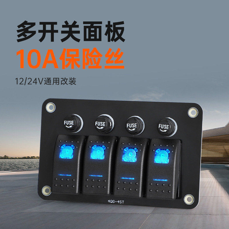 4位开关控制面板带10A保险丝12-24V房车游艇客车大巴车电源控制器
