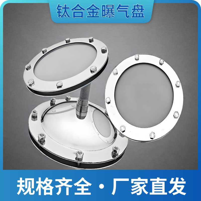 丹纳赫钛合金曝气盘球面曝气器平板曝气盘养殖场污水处理曝气头